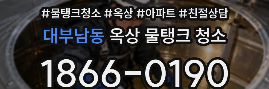 대부남동 옥상 물탱크 청소