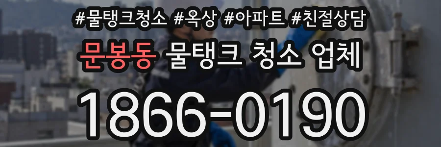 문봉동 물탱크 청소 업체