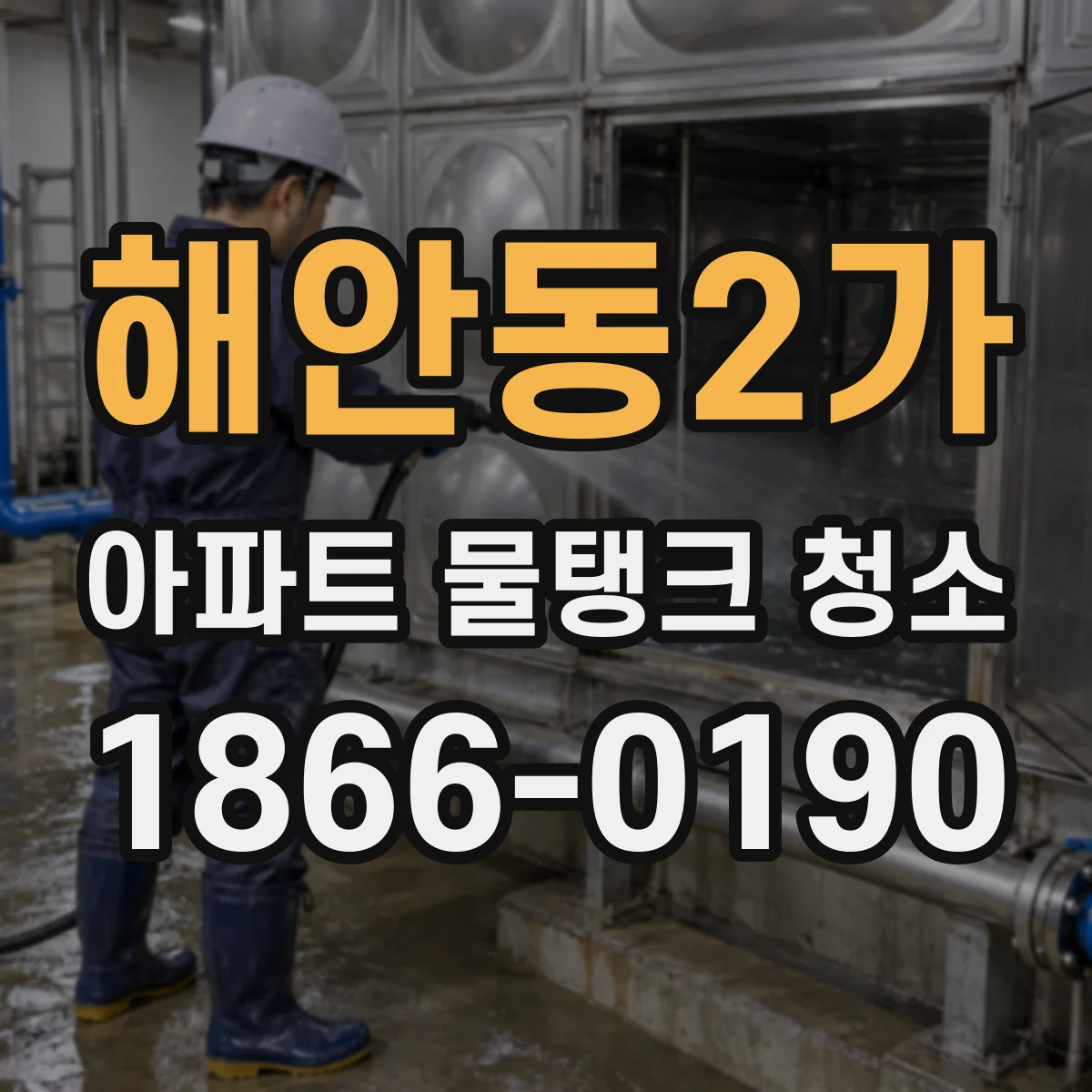 해안동2가 아파트 물탱크 청소