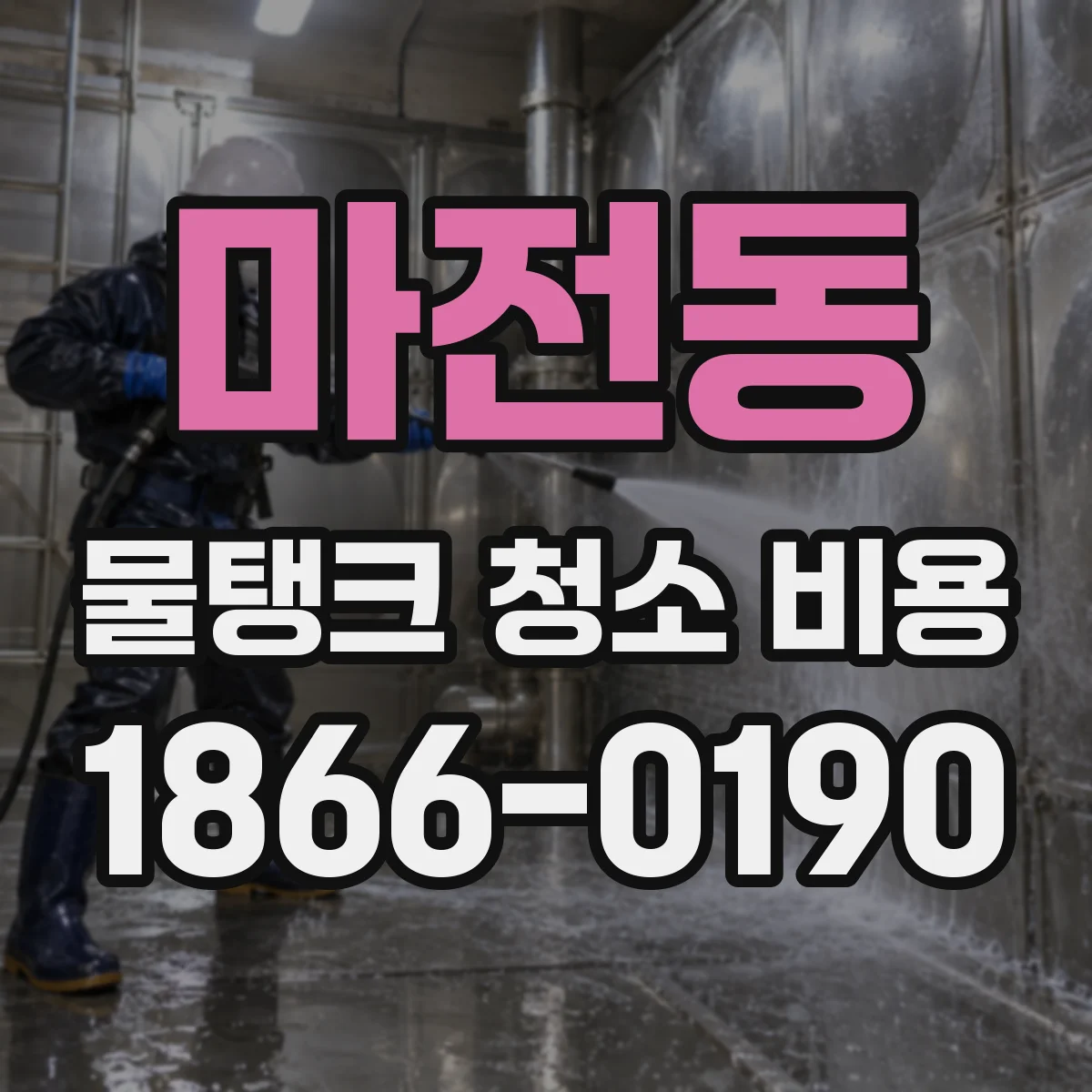 마전동 물탱크 청소 비용
