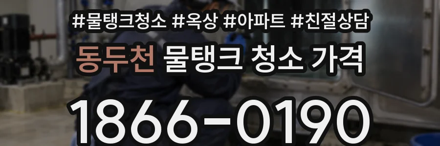 동두천 물탱크 청소 가격
