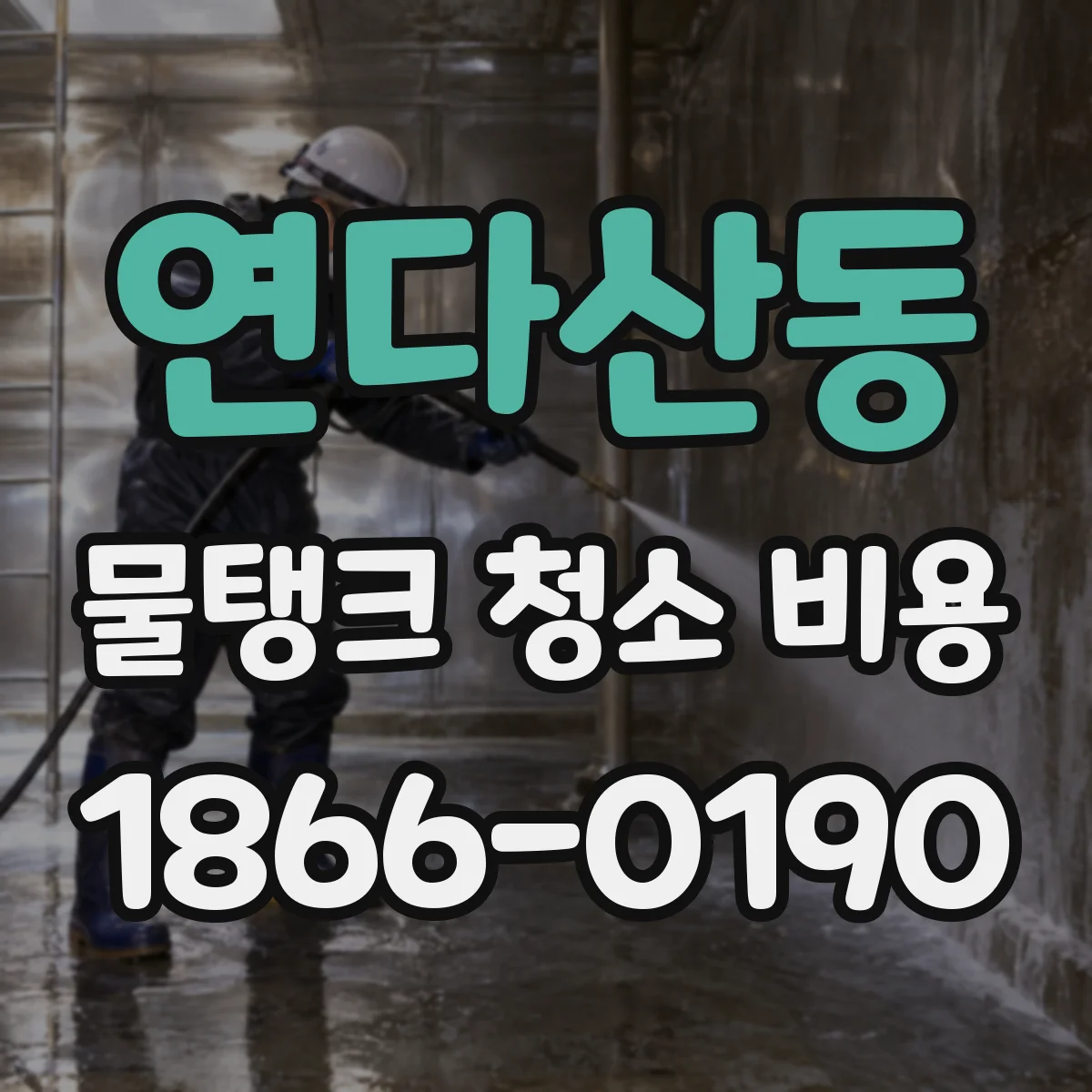 연다산동 물탱크 청소 비용