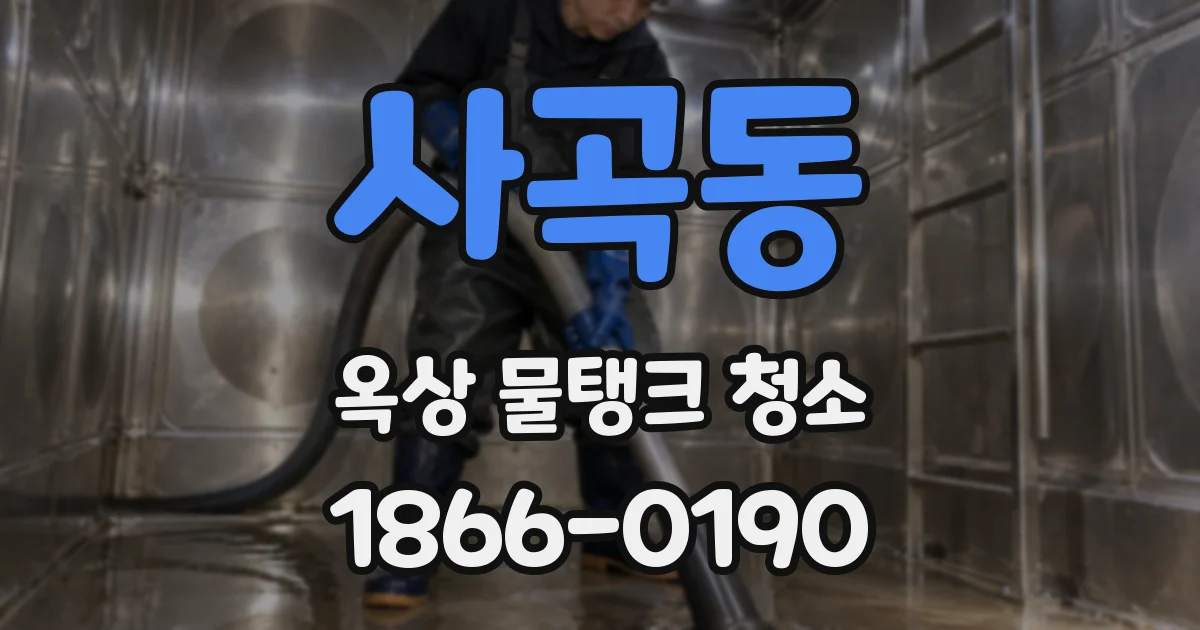 사곡동 옥상 물탱크 청소