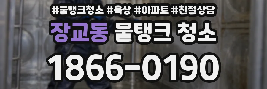 장교동 물탱크 청소