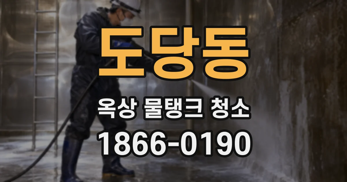도당동 옥상 물탱크 청소
