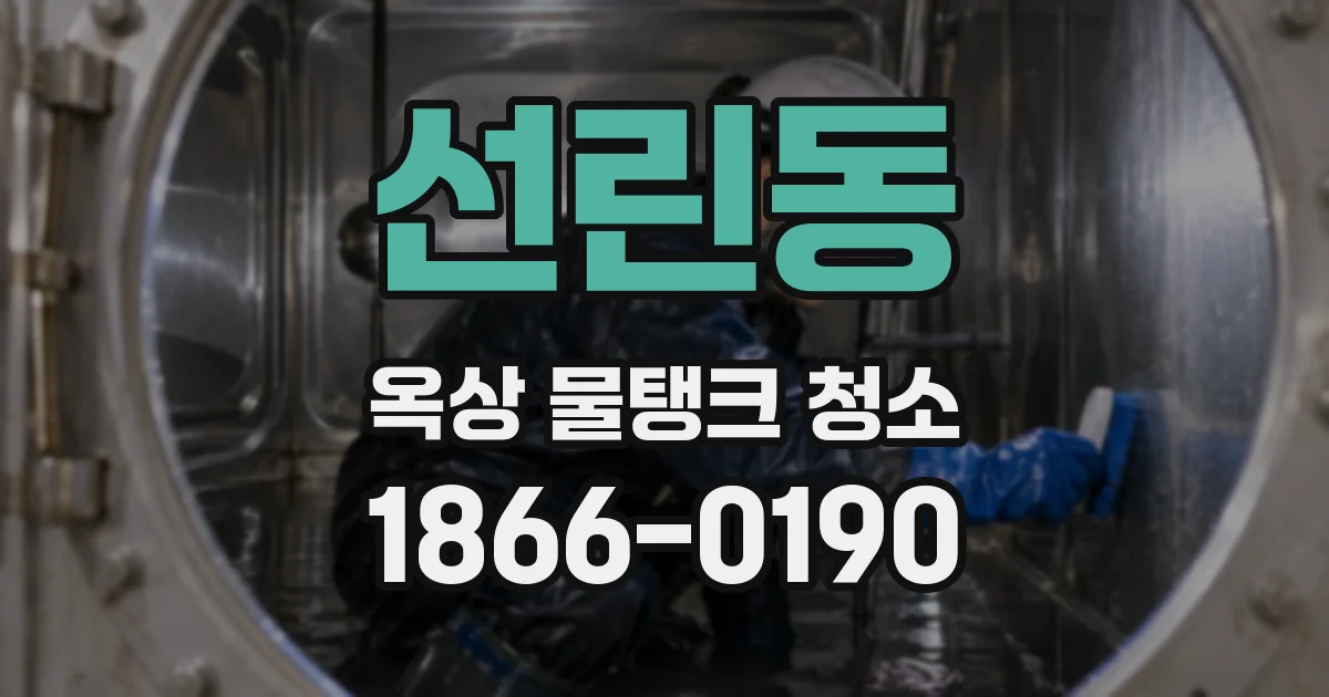 선린동 옥상 물탱크 청소