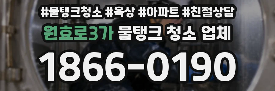 원효로3가 물탱크 청소 업체
