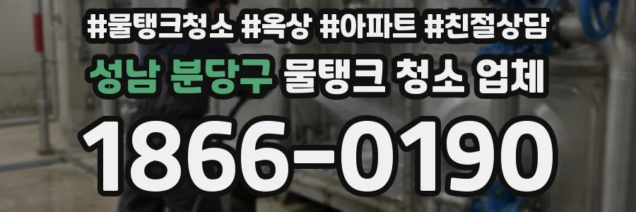성남 분당구 물탱크 청소 업체