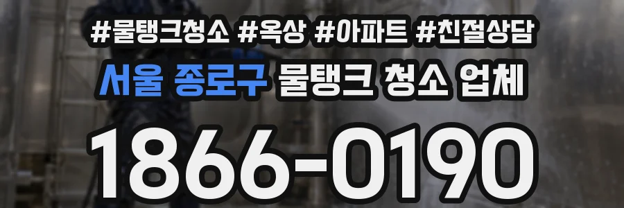 서울 종로구 물탱크 청소 업체