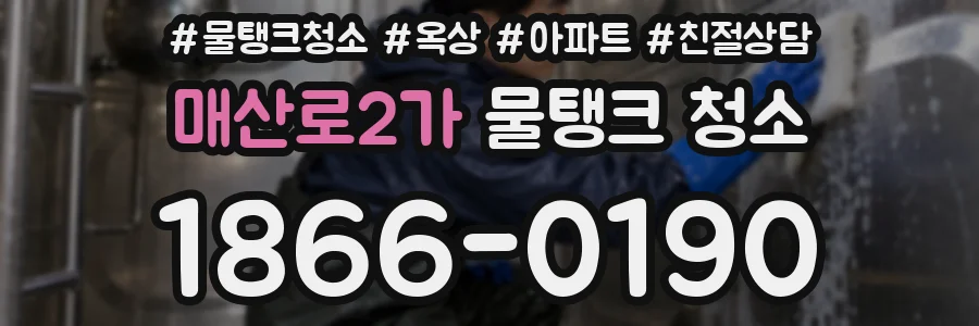 매산로2가 물탱크 청소