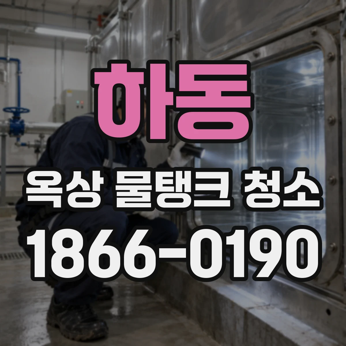 하동 옥상 물탱크 청소