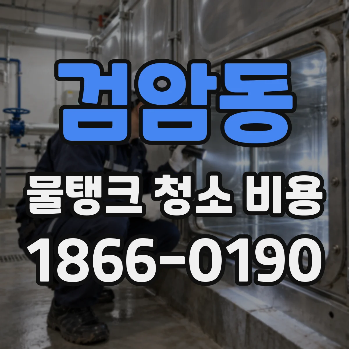 검암동 물탱크 청소 비용