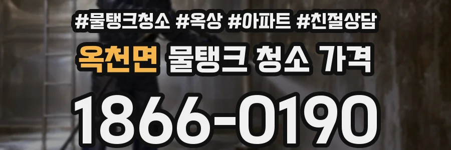 옥천면 물탱크 청소 가격