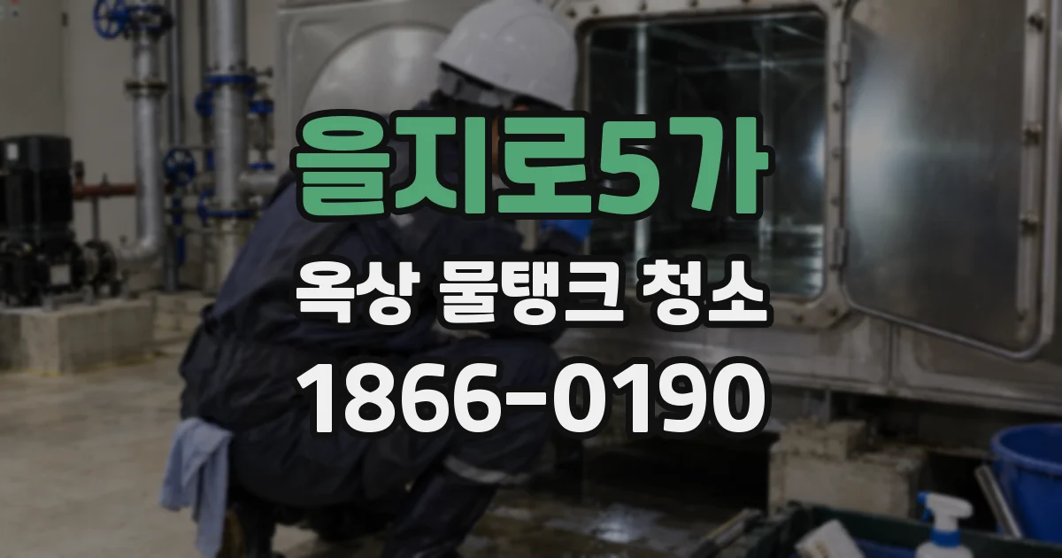 을지로5가 옥상 물탱크 청소