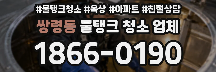 쌍령동 물탱크 청소 업체