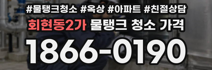 회현동2가 물탱크 청소 가격