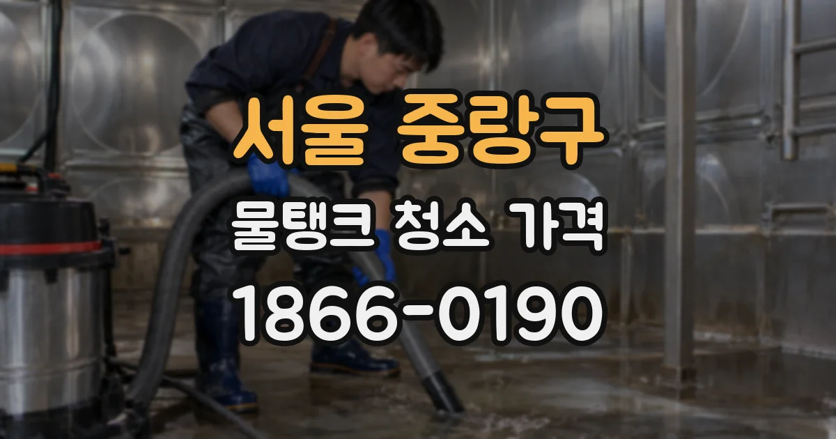 서울 중랑구 물탱크 청소 가격