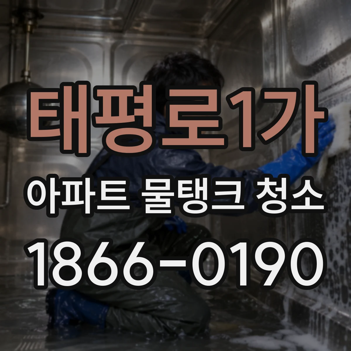 태평로1가 아파트 물탱크 청소