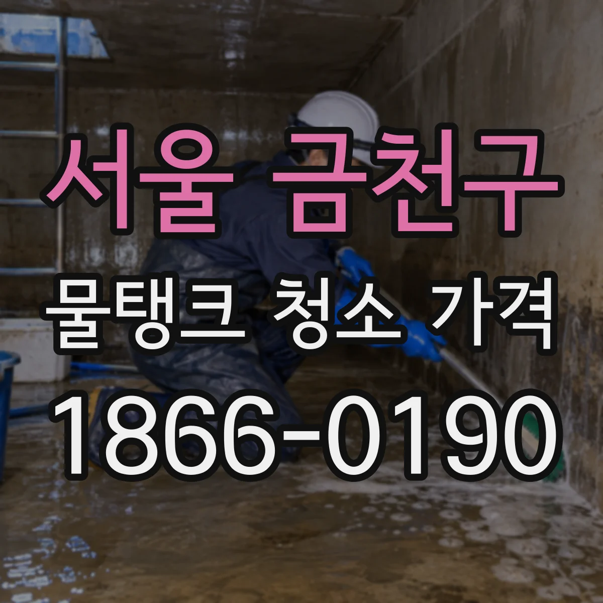 서울 금천구 물탱크 청소 가격 폐수 발생량 확인과 처리 포함