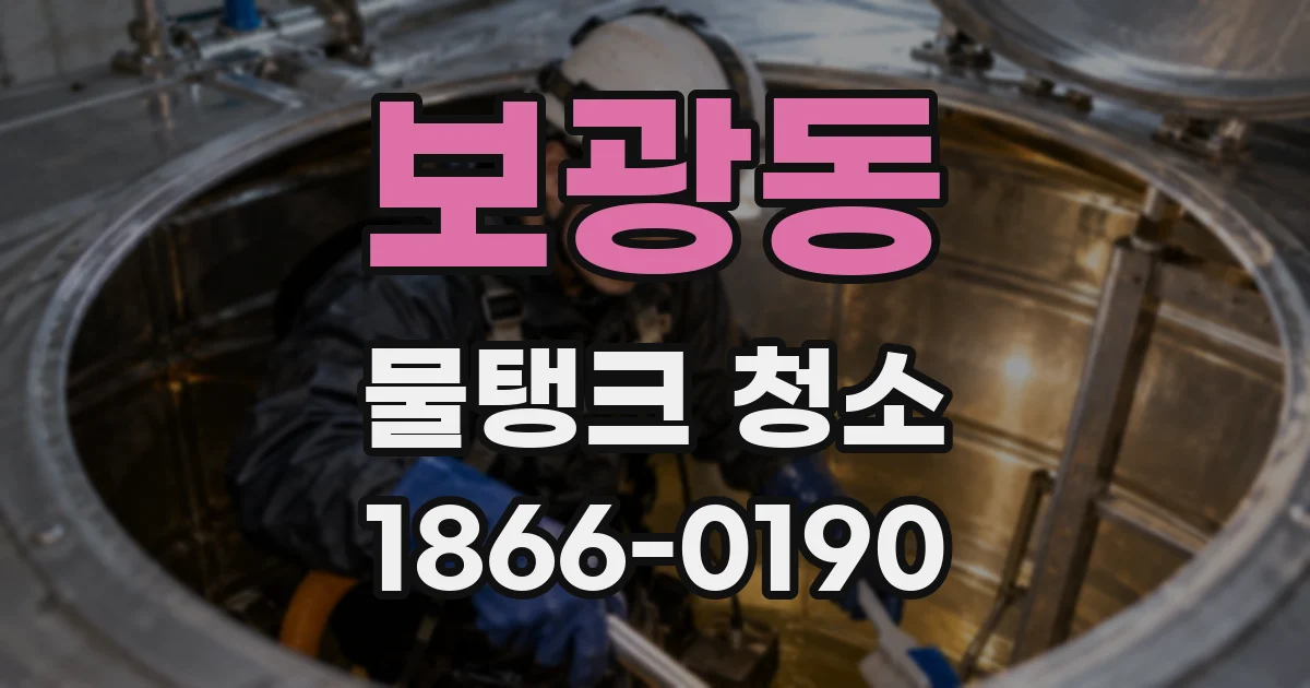 보광동 물탱크 청소