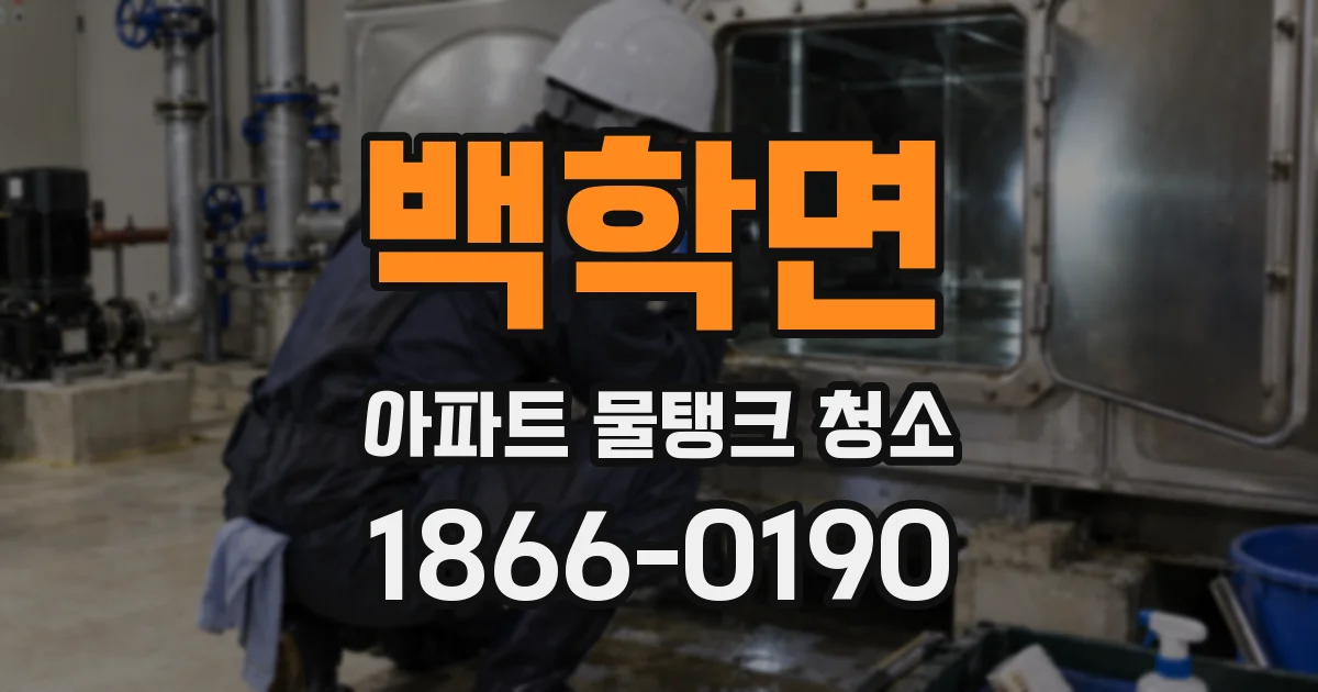 백학면 아파트 물탱크 청소