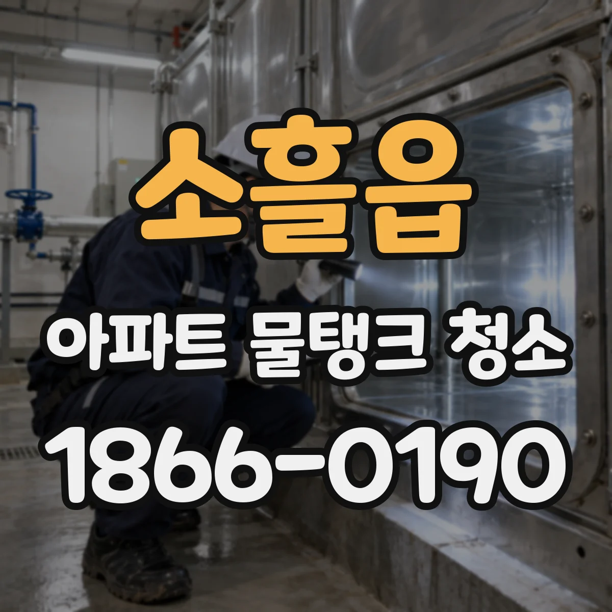 소흘읍 아파트 물탱크 청소