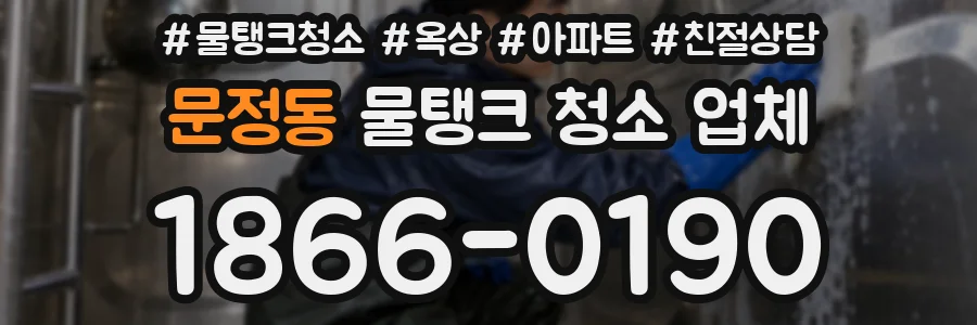 문정동 물탱크 청소 업체