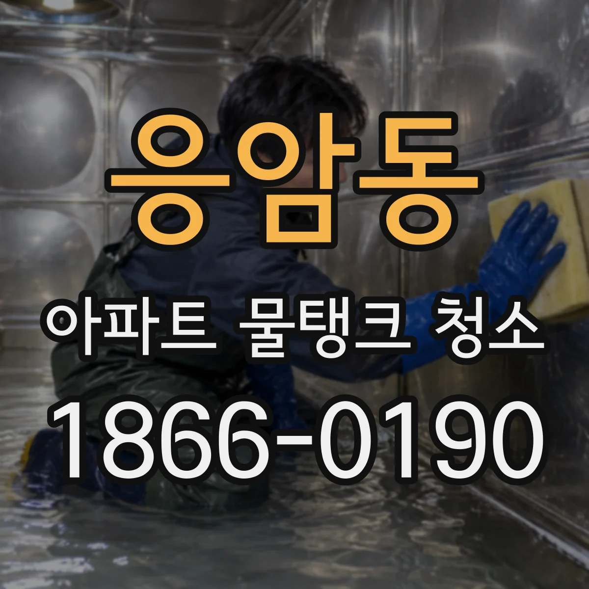 응암동 아파트 물탱크 청소