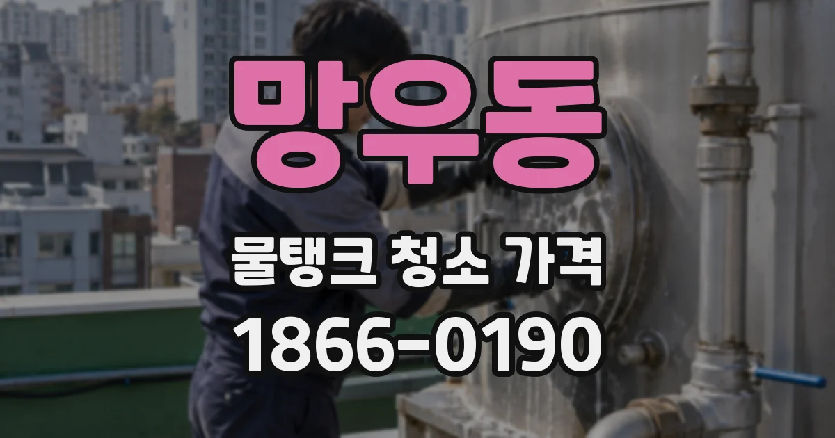 망우동 물탱크 청소 가격