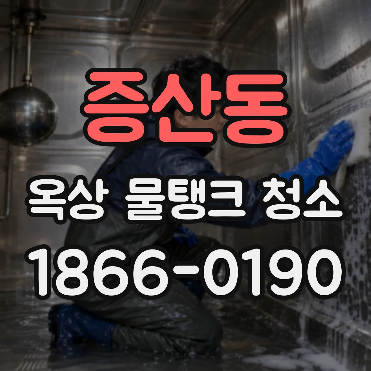 증산동 옥상 물탱크 청소
