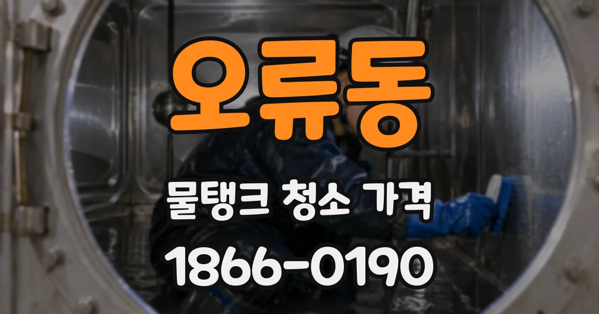 오류동 물탱크 청소 가격