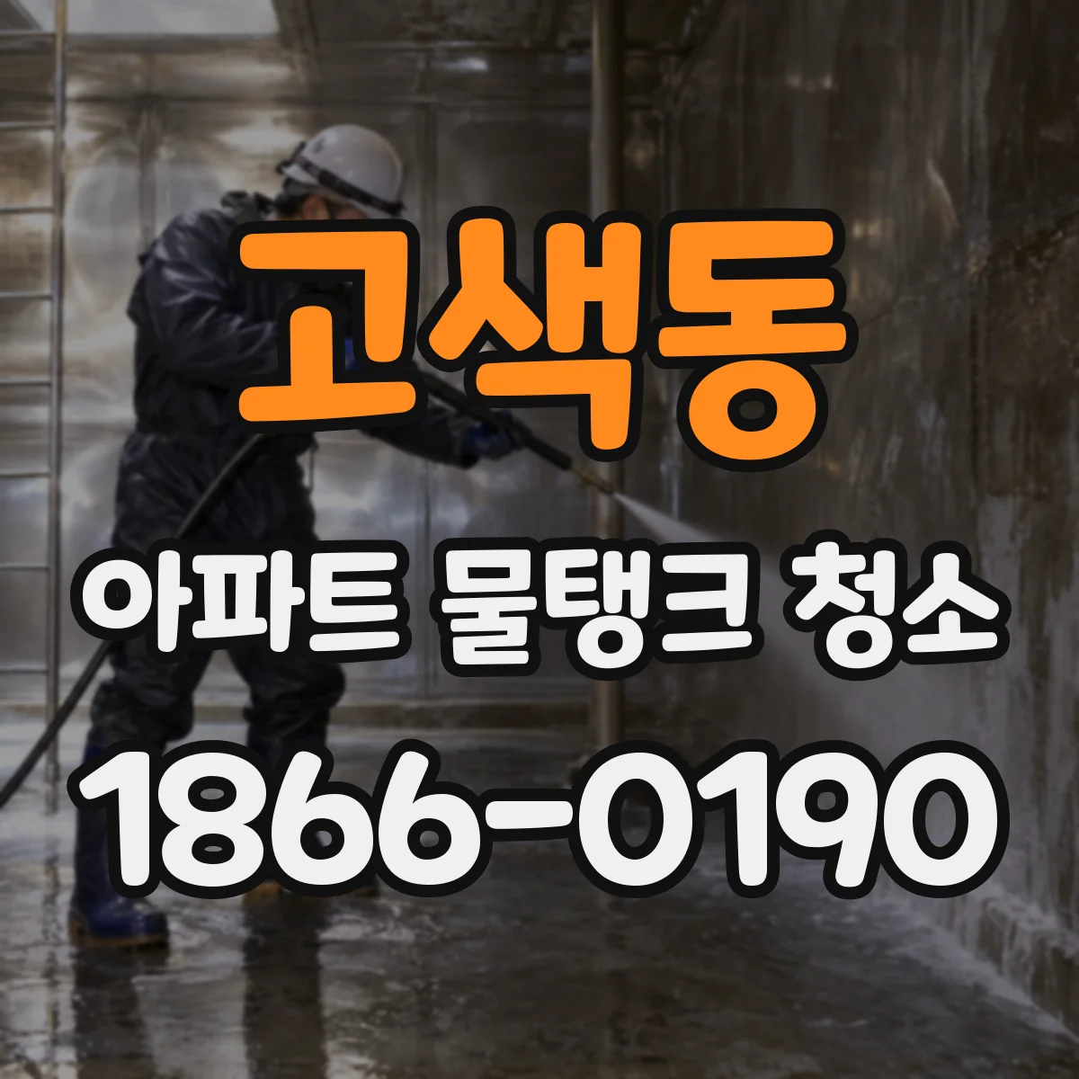 고색동 아파트 물탱크 청소