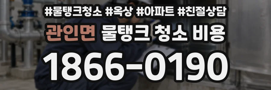 관인면 물탱크 청소 비용