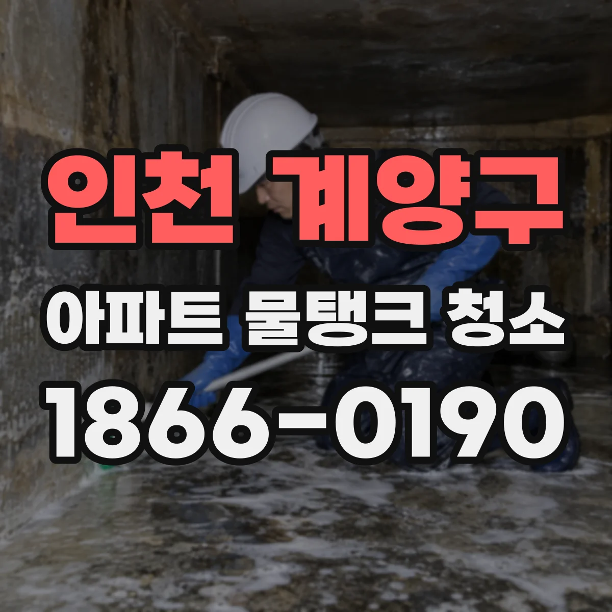 인천 계양구 아파트 물탱크 청소