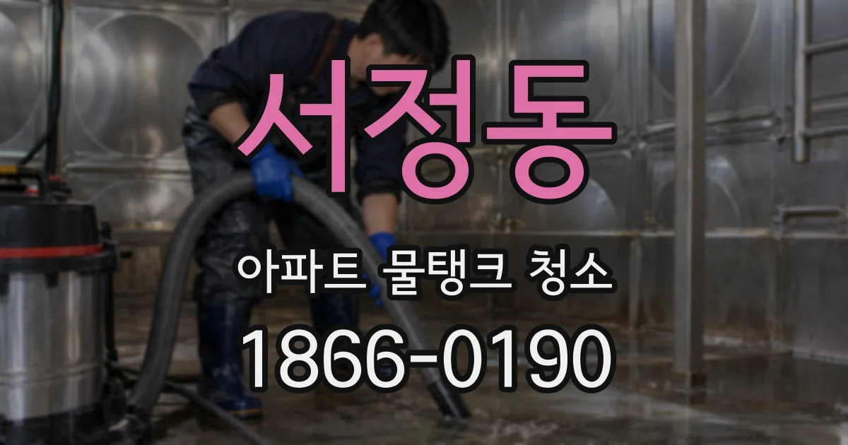 서정동 아파트 물탱크 청소
