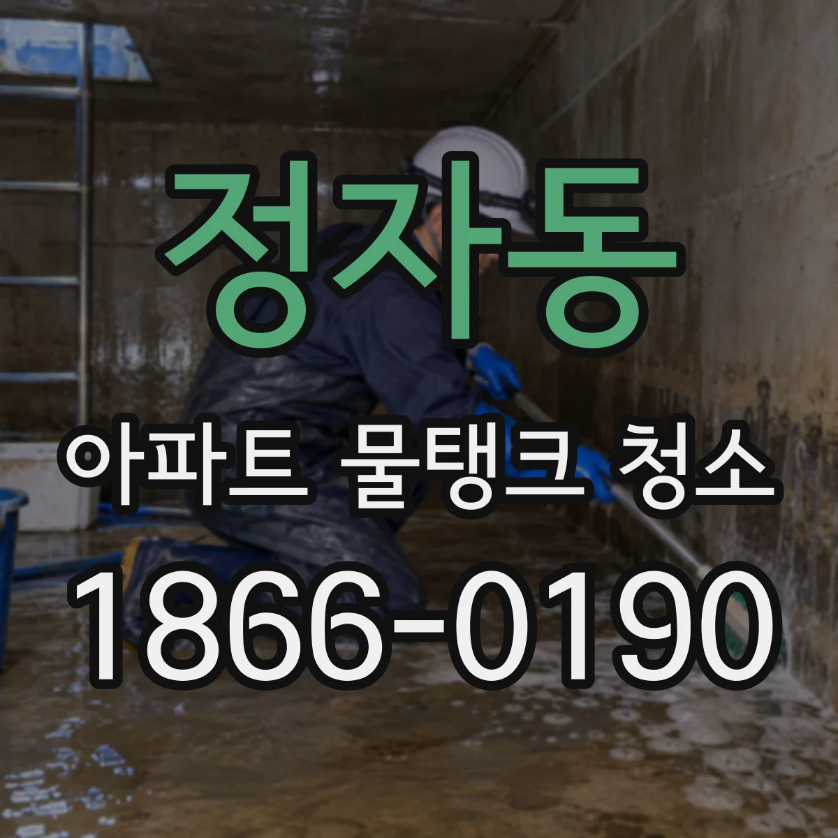정자동 아파트 물탱크 청소