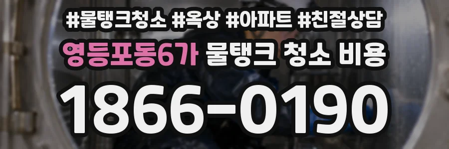 영등포동6가 물탱크 청소 비용