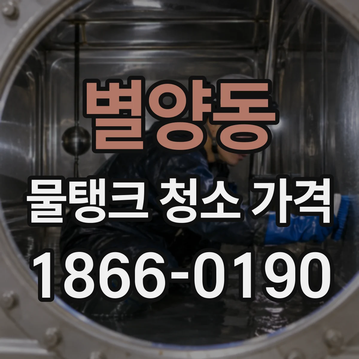 별양동 물탱크 청소 가격