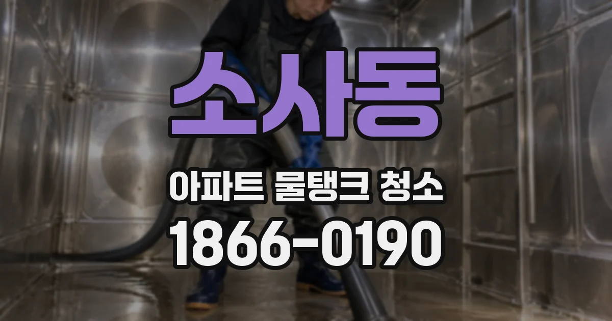 소사동 아파트 물탱크 청소