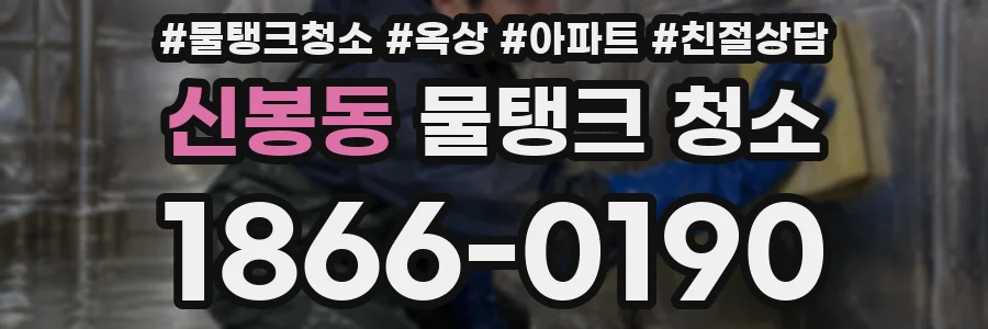신봉동 물탱크 청소