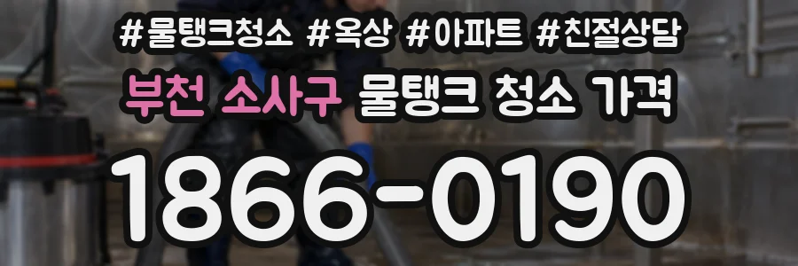 부천 소사구 물탱크 청소 가격