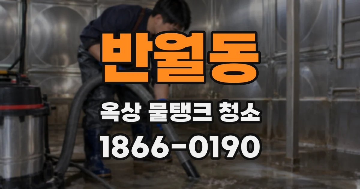 반월동 옥상 물탱크 청소