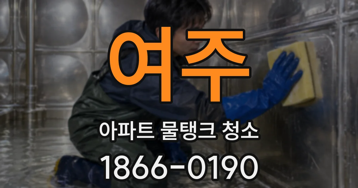 여주 아파트 물탱크 청소