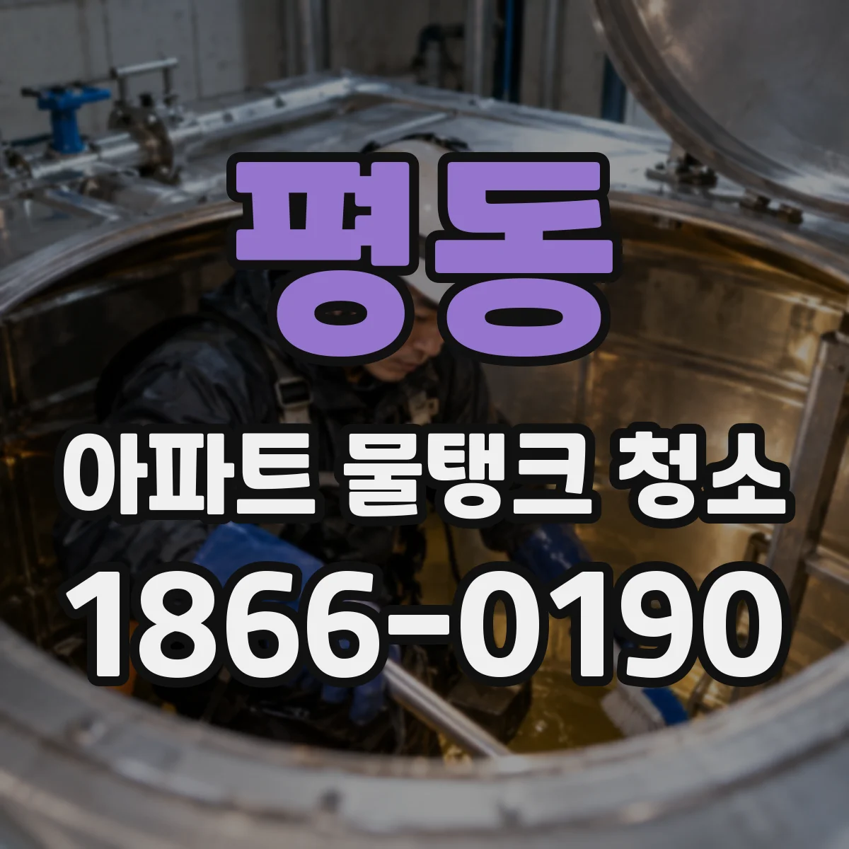 평동 아파트 물탱크 청소