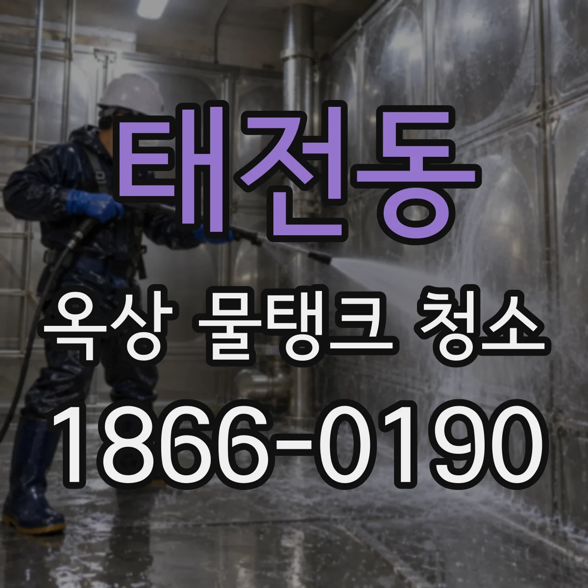 태전동 옥상 물탱크 청소