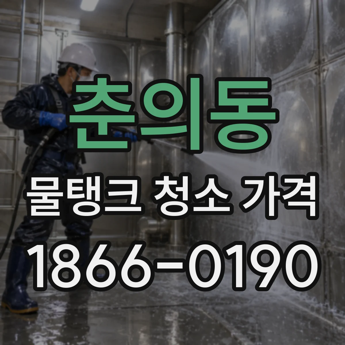 춘의동 물탱크 청소 가격