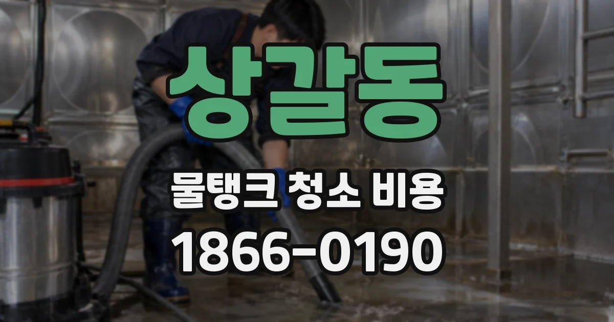상갈동 물탱크 청소 비용