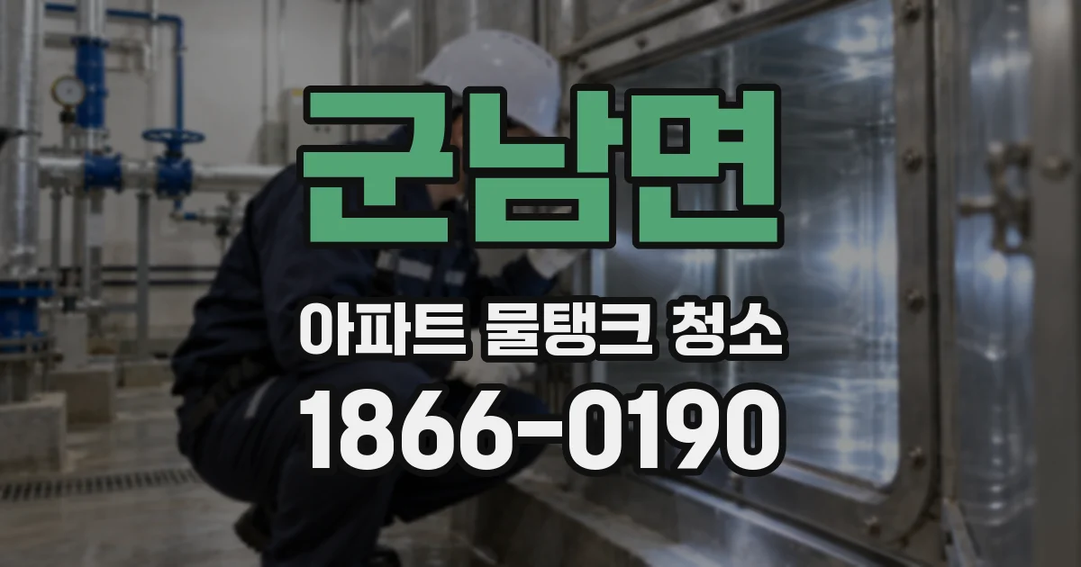 군남면 아파트 물탱크 청소