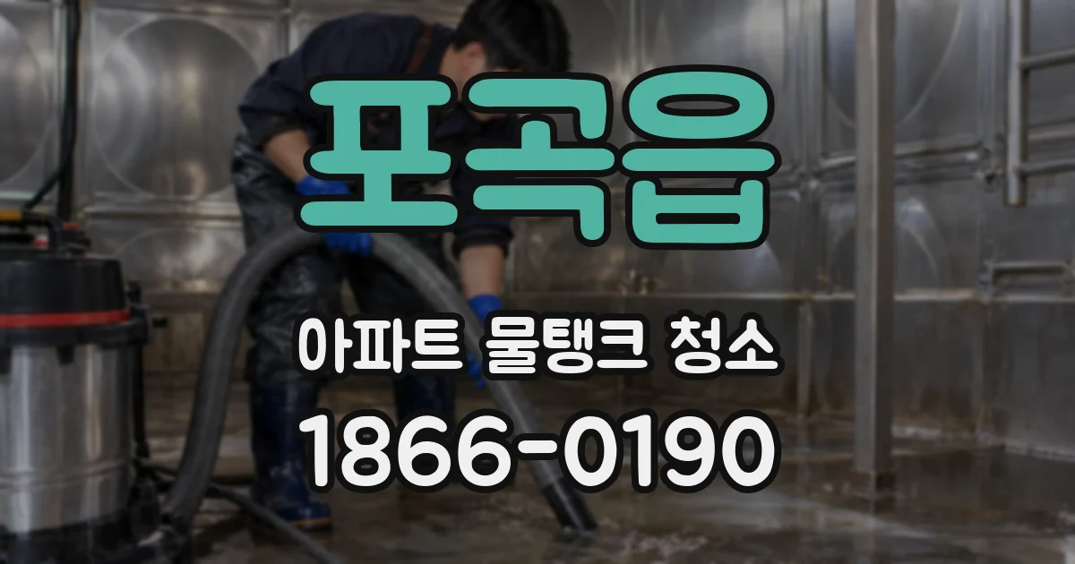 포곡읍 아파트 물탱크 청소