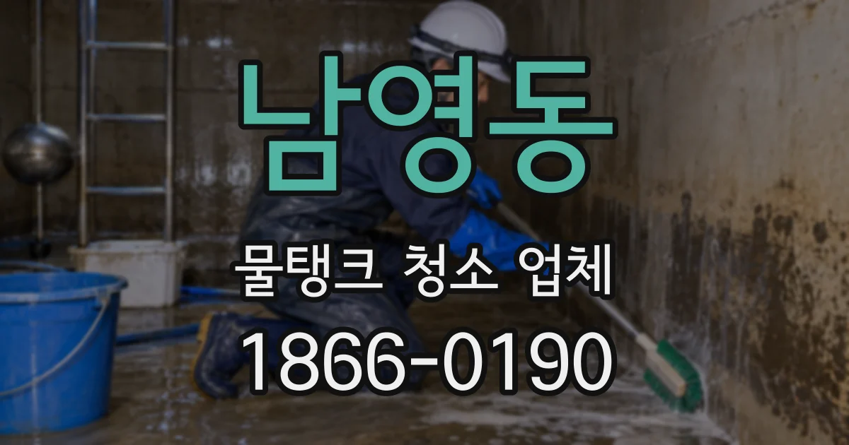 남영동 물탱크 청소 업체